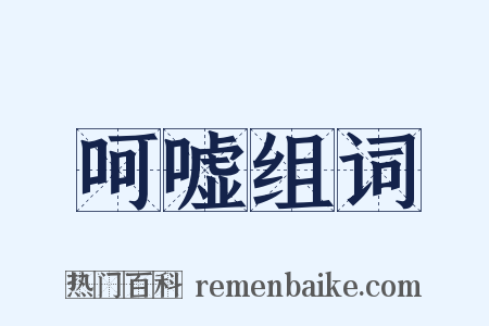 呵嘘组词是什么意思的图片